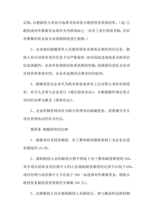 项目跟投管理规则.docx