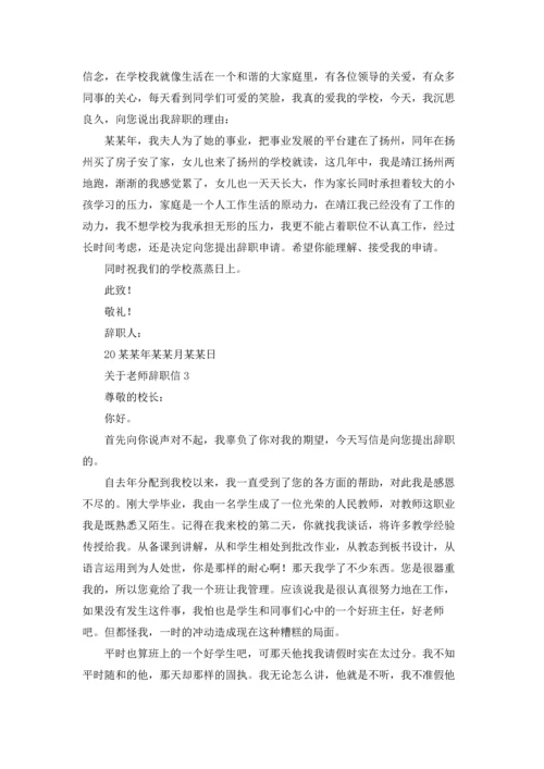 关于老师辞职信.docx