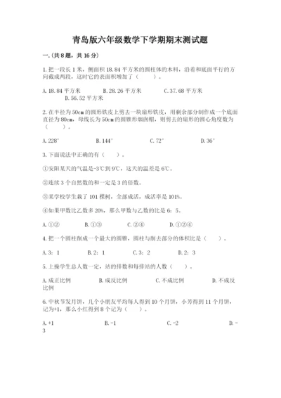 青岛版六年级数学下学期期末测试题带答案（培优b卷）.docx