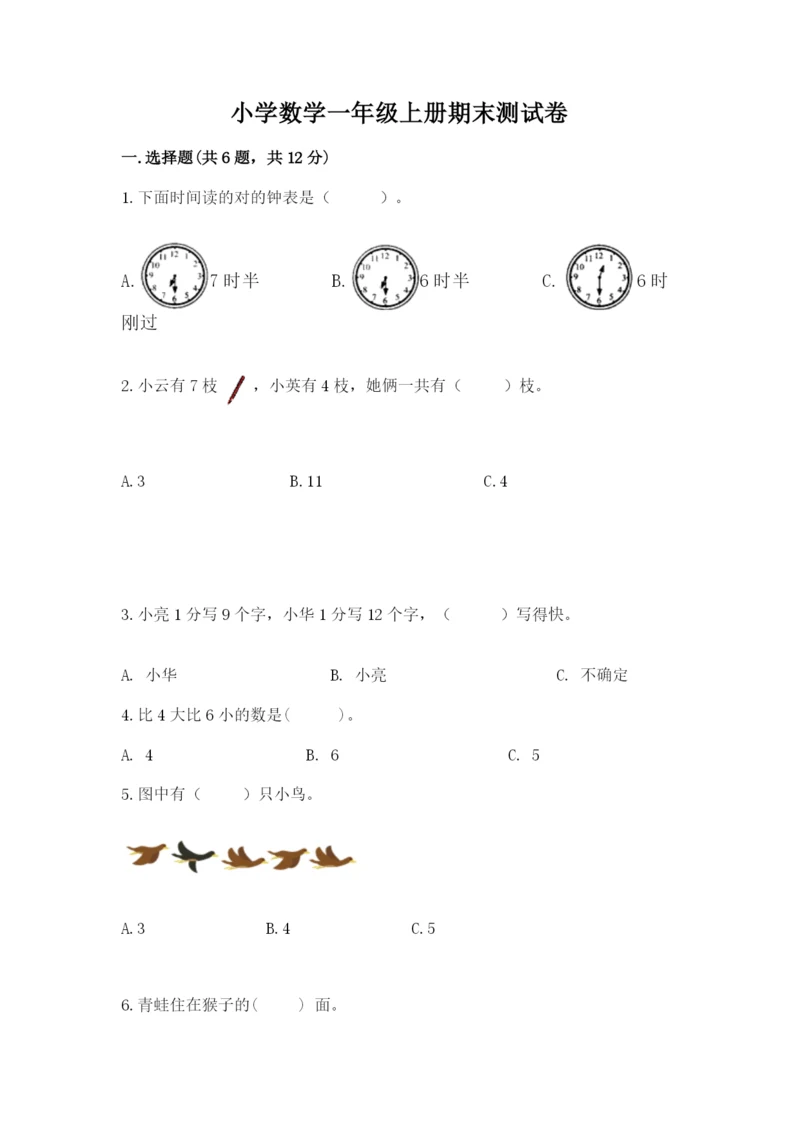 小学数学一年级上册期末测试卷含完整答案【名师系列】.docx