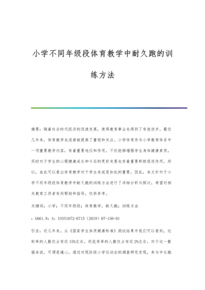 小学不同年级段体育教学中耐久跑的训练方法.docx