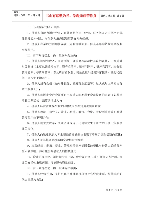 附录六：小额贷款公司贷款五级分类实施细则.docx