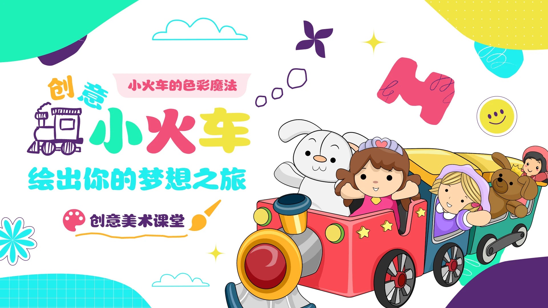 卡通插画简约色彩创意小火车绘出你的梦想之旅美术课堂创意美术课件