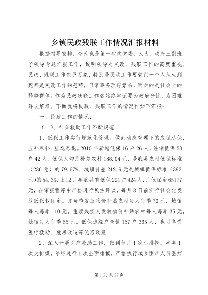 乡镇民政残联工作情况汇报材料.docx