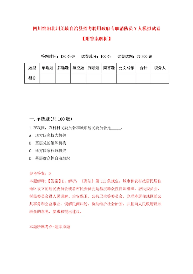 四川绵阳北川羌族自治县招考聘用政府专职消防员7人模拟试卷附答案解析8