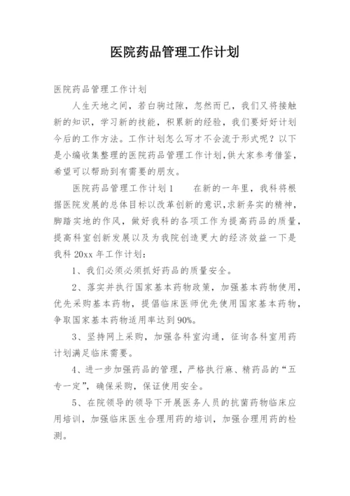 医院药品管理工作计划.docx