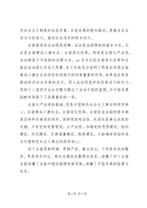 学习“四个全面”战略布局心得体会.docx