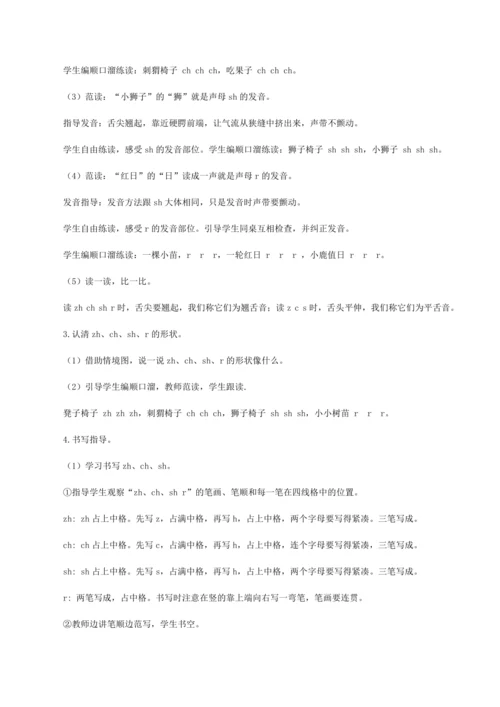 汉语拼音8《zh ch sh r》   教学设计