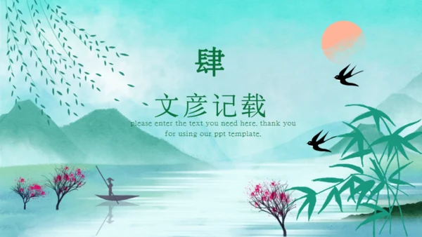 立春燕子归来春天节气通用PPT模板