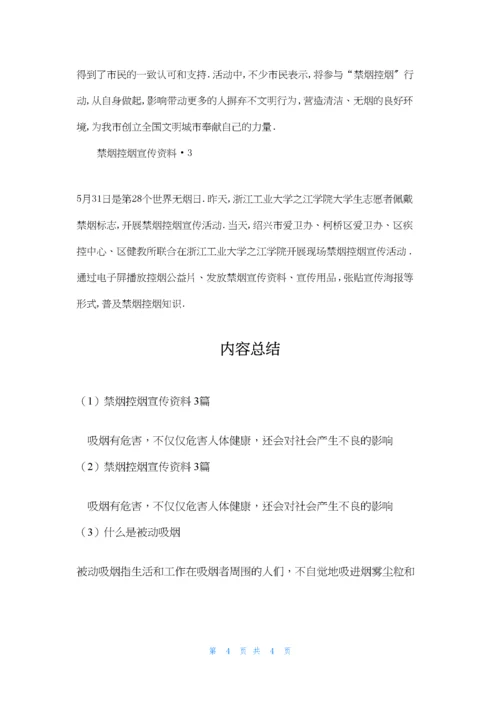 禁烟控烟宣传资料-3篇.docx