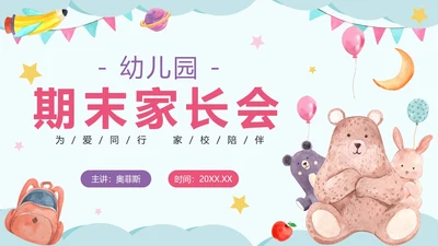蓝色卡通水彩幼儿园期末家长会PPT模板