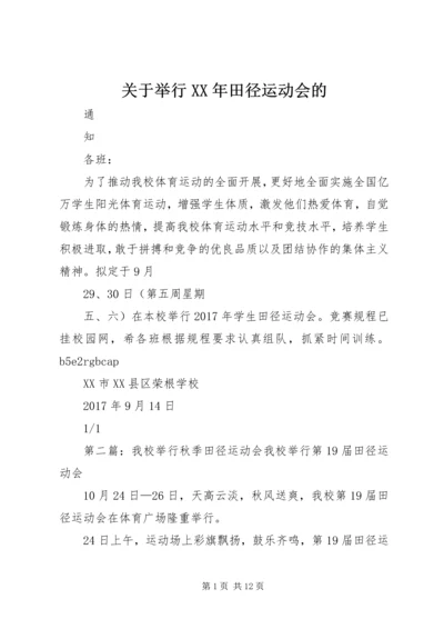 关于举行某年田径运动会的.docx