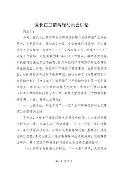 区长在三清两绿动员会讲话.docx