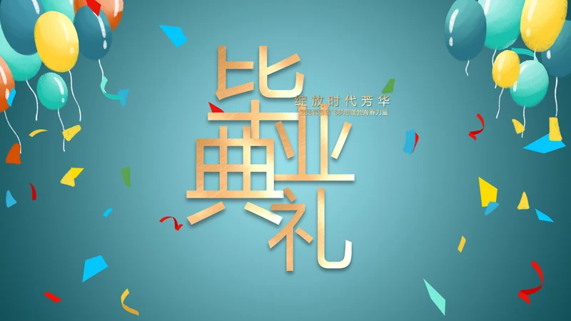蓝色大气毕业典礼通用动态PPT模板