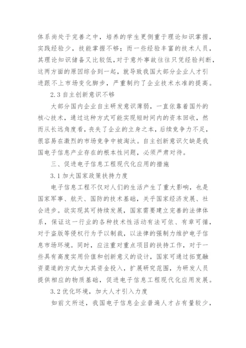 电子信息工程现代化技术初探论文.docx