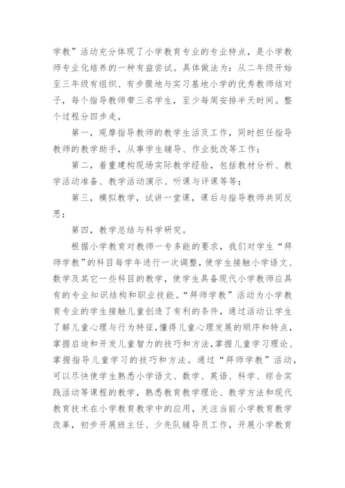 高师小学专业实践教学的论文.docx