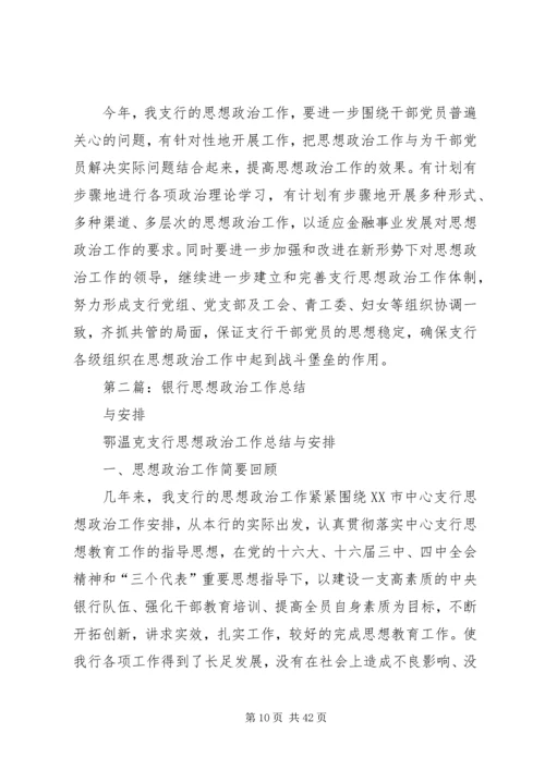 银行思想政治工作总结与安排(精选多篇).docx