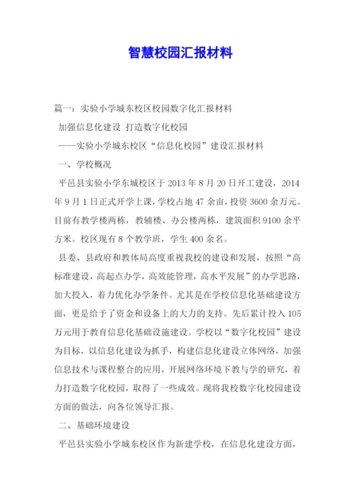 智慧校园汇报材料.docx