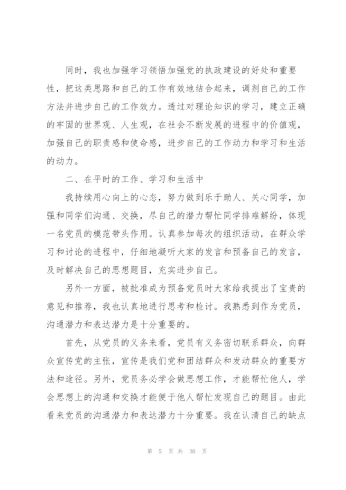 思想汇报2021年预备党员10篇.docx