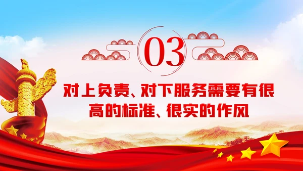 坚持对上负责与对下服务辩证统一党课PPT