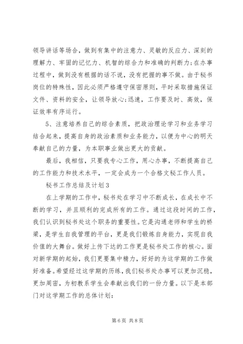 秘书工作总结及计划.docx