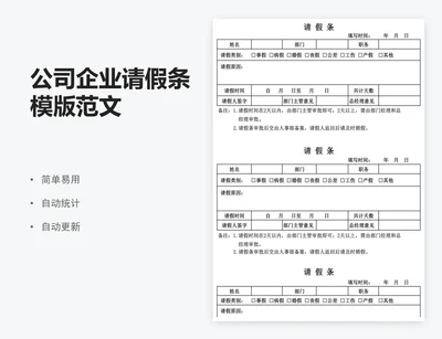公司企业请假条模版范文
