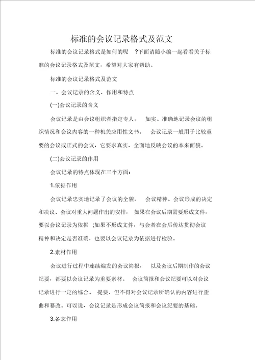 标准的会议记录格式及范文