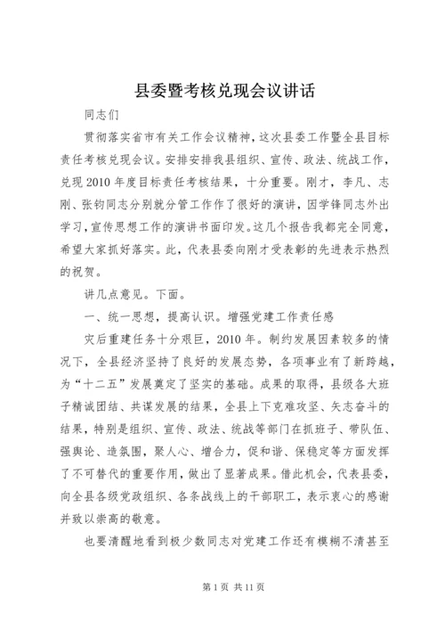 县委暨考核兑现会议讲话.docx