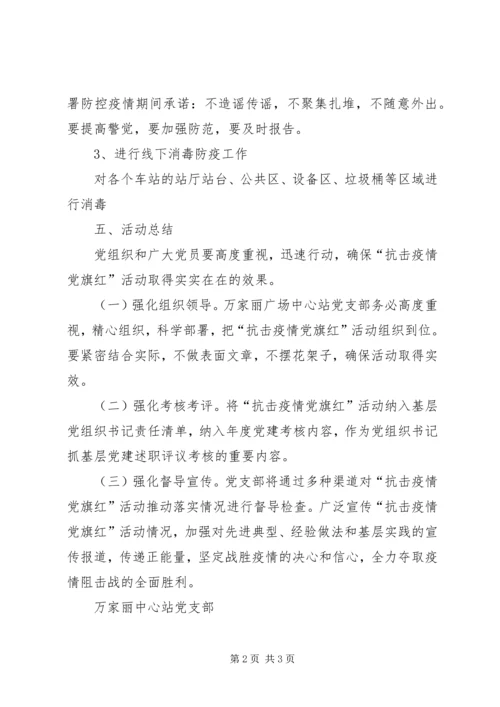 防疫消毒主题党日活动方案.docx