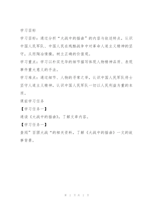 选择性必修上册《大战中的插曲》任务单.docx