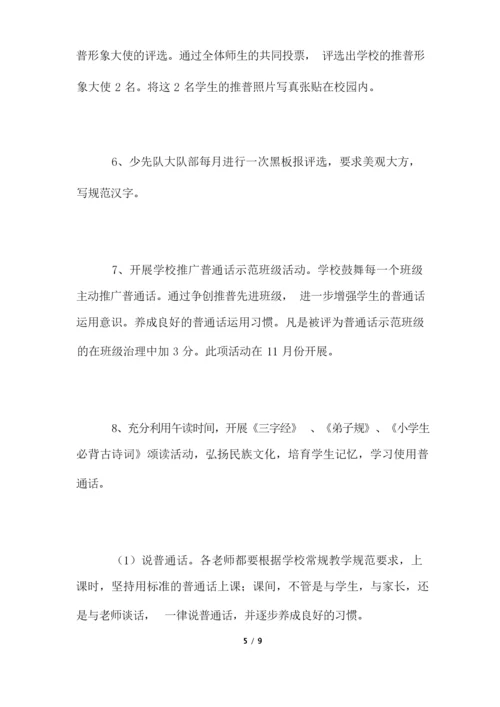 2022年学校创建语言文字规范化工作计划.docx