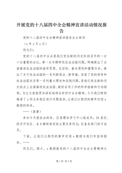 开展党的十八届四中全会精神宣讲活动情况报告 (2).docx