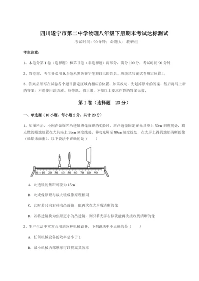 强化训练四川遂宁市第二中学物理八年级下册期末考试达标测试试卷（含答案详解）.docx