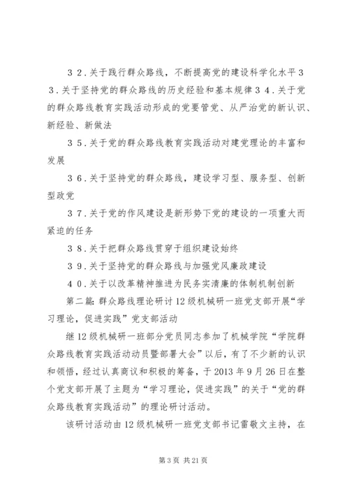 党的群众路线理论研讨参考选题.docx