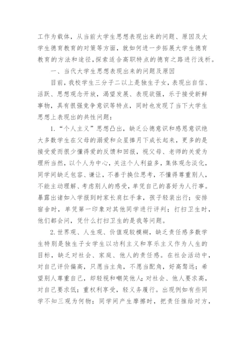 高校德育教育的拓展分析论文.docx