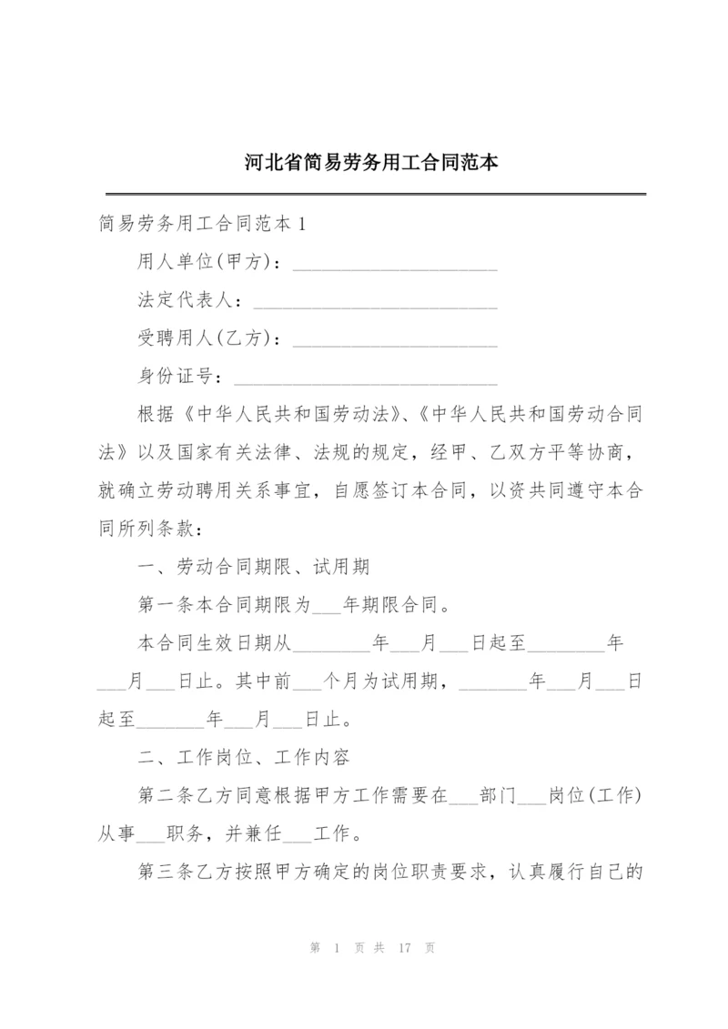 河北省简易劳务用工合同范本.docx