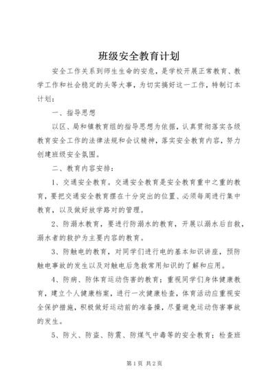 班级安全教育计划.docx