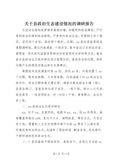 关于县政治生态建设情况的调研报告.docx