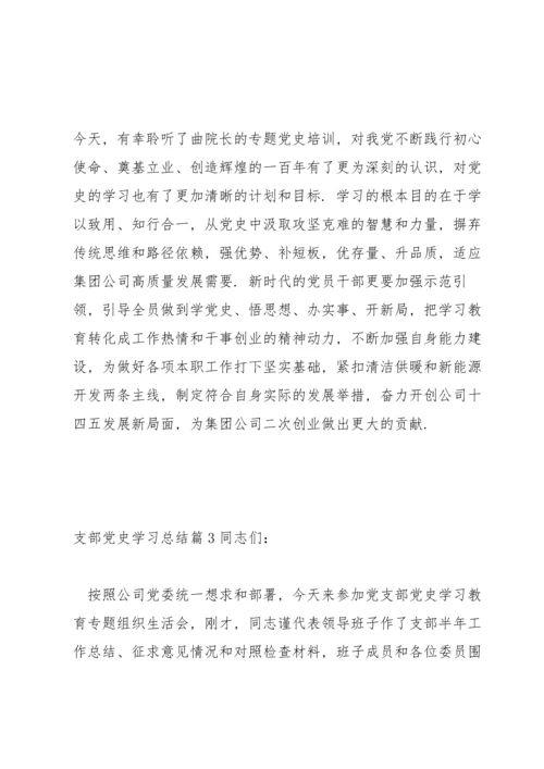 支部党史学习总结【14篇】.docx