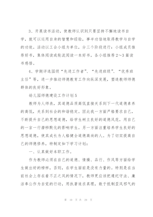 幼儿园师德建设工作计划10篇.docx