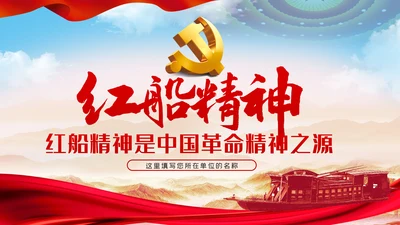 【党史教育】红船精神学习教育党课PPT模板