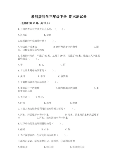 教科版科学三年级下册 期末测试卷及一套答案.docx