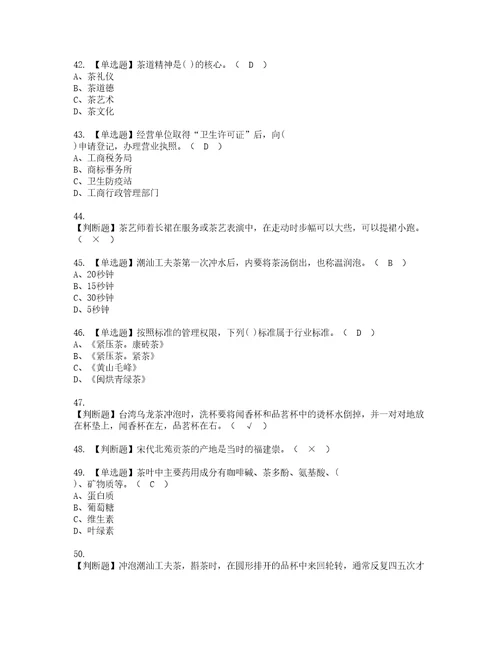 2022年茶艺师初级复审考试及考试题库含答案66