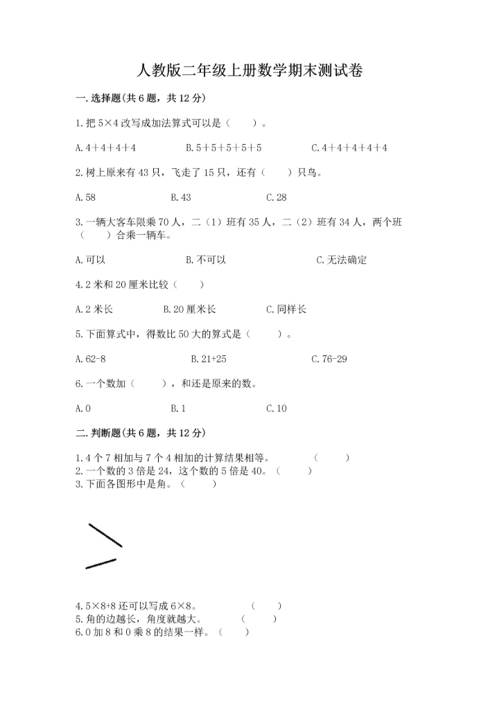 人教版二年级上册数学期末测试卷可打印.docx