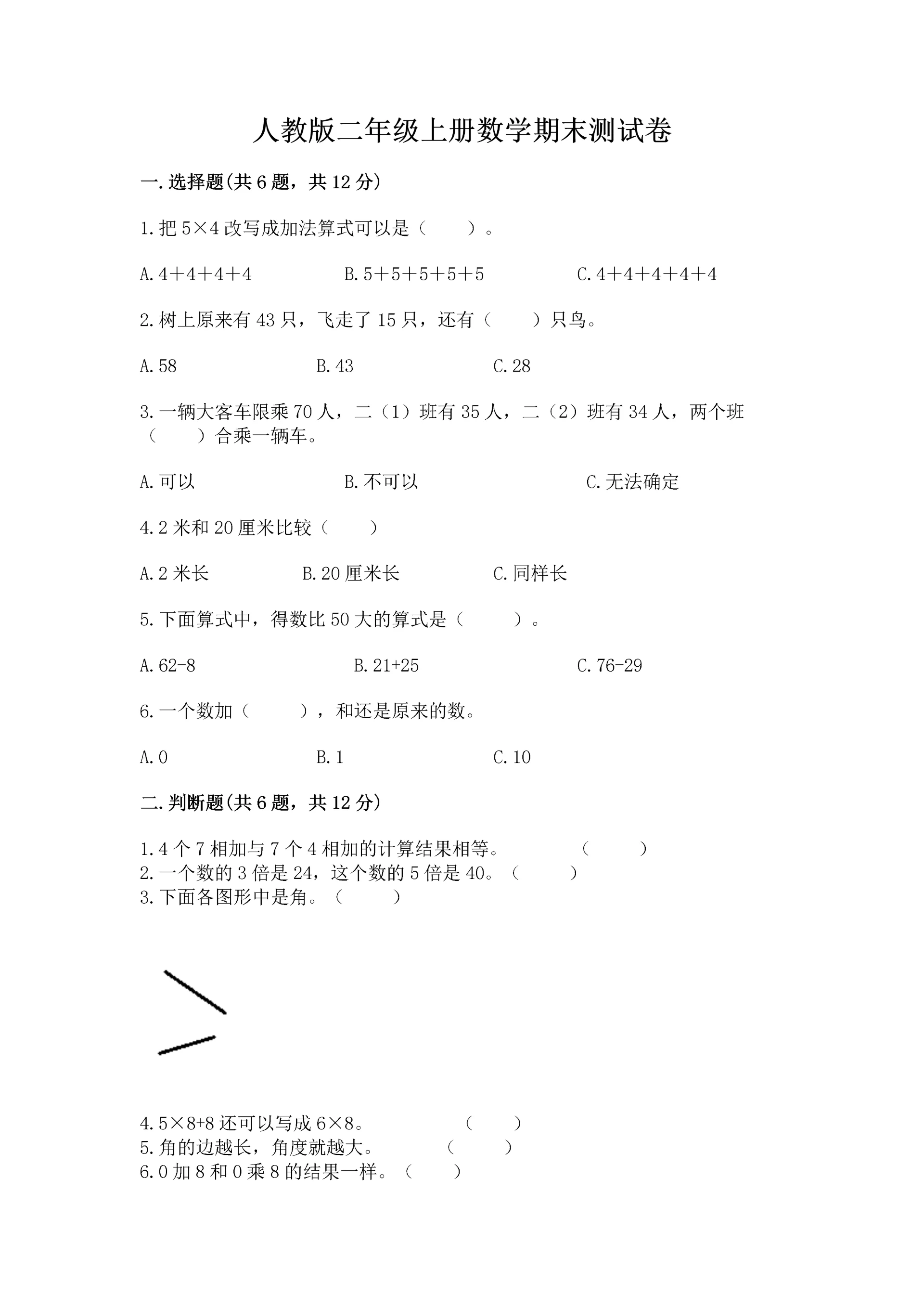 人教版二年级上册数学期末测试卷可打印.docx