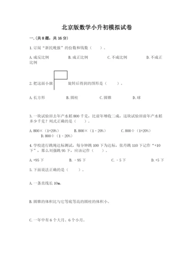 北京版数学小升初模拟试卷及答案（各地真题）.docx