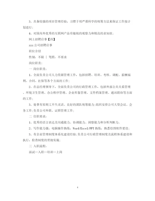 2023年网上招聘启事范文大全.docx