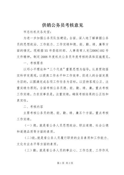 供销公务员考核意见.docx