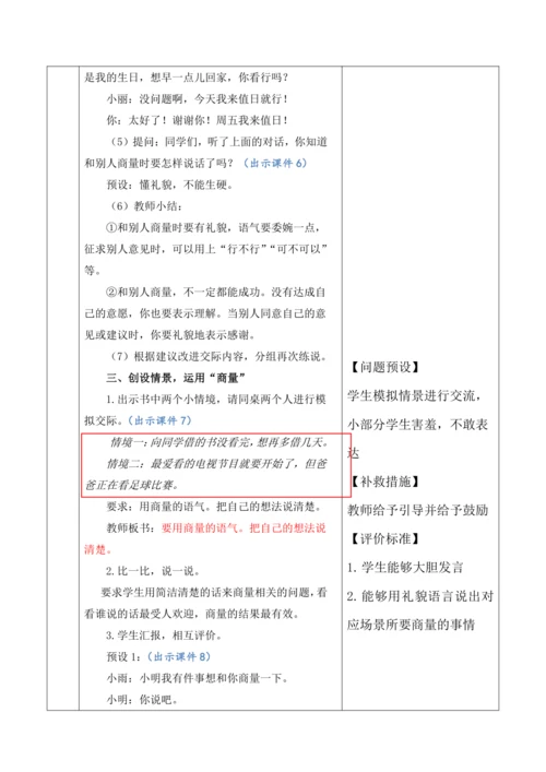 【大单元】统编版语文二上第五单元《口语交际：商量》 教学设计
