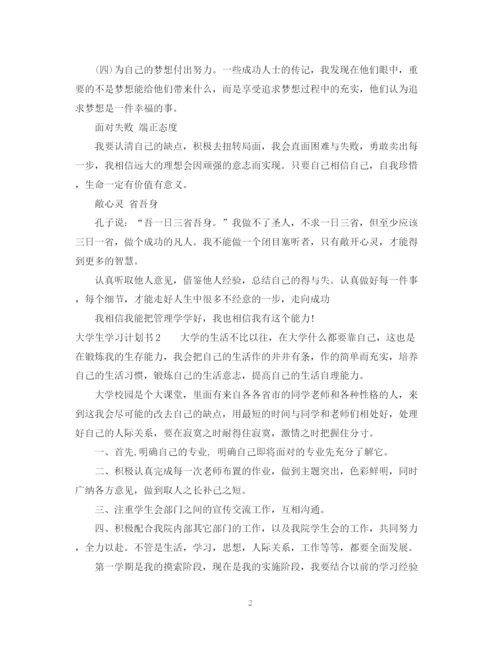 精编之年大学生学习计划书.docx